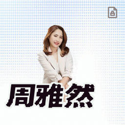 周雅然
