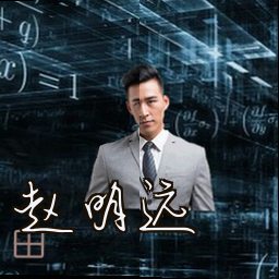 赵明远