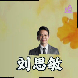 刘思敏